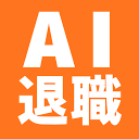 退職代行AI のロゴ